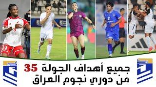 شاهد جميع أهداف الجولة 35 من دوري نجوم العراق  أهداف مباريات الدوري العراقي