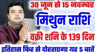 मिथुन राशि वक्री शनि के 139 दिन इतिहास फिर से याद दिलायेगा ये 5 बाते वक्री शनि 30 जून से 14 नवंबर