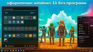 Оформление Windows 11  Без программ