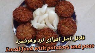 فلافل اهوازی خوشمزهLocal food with peas and potatoes