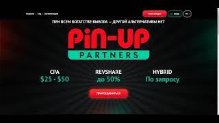 pin-up Партнерка онлайн казино. Партнерская программа PIN-UP. работа в интернете.