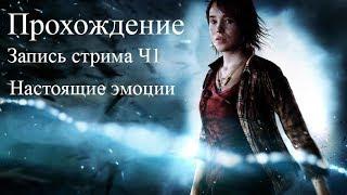 Beyond Two Souls #1 Настоящий восторг *Запись стрима*