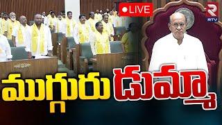 LIVE  ముగ్గురు డుమ్మా  AP Assembly Latest Updates  RTV AP