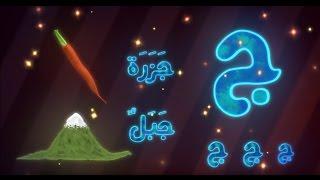 تعليم الحروف العربية للأطفال مع القطة الصغيرة  Learn Arabic Alphabet for Kids