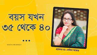 বয়স যখন ৩৫ থেকে ৪০I Womans Physical & Mental Wellbeing from the age of 35-40