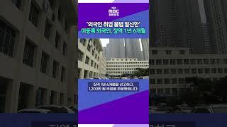 외국인 취업 불법 알선한 미등록 외국인 징역 1년 6개월 선고 #대구MBC