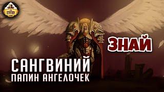 Сангвиний. Папин сыночек  Примархи  Знай  Warhammer 40000