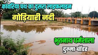 कांवरिया पथ का दुसरा लाइफलाइन गोड़ियारी नदी  Godiyari Nadi New Update  Sultanganj se Babadham