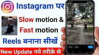 instagram par slow motion fast motion video kaise banaye  instagram me slow fast video kaise banaye