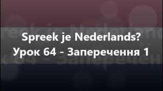 Нідерландська мова Урок 64 - Заперечення 1