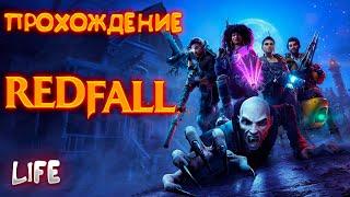 НОВИНКА - Redfall -УЖЕ ВЫШЛА - ПОЛНОЕ ПРОХОЖДЕНИЕ