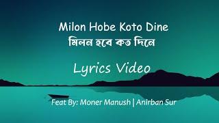 Milon Hobe Koto Dine  Moner Manush  Anirban Sur  মিলন হবে কত দিনে - Lyrics Video