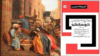 كتاب موسوعة تاريخ مصر الإسلامية كتاب مسموع