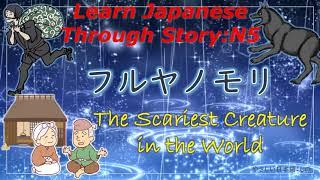 Learn Japanese Through Story N5：フルヤノモリThe Scariest Creature in the World