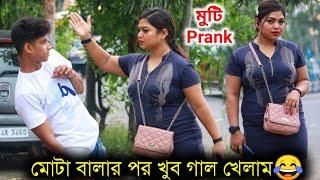 মে টাকে মুটি বলার পর যা হলো   Muti Prank  Bangla Prank  Bubai Roy