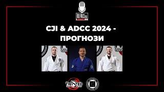 CJI & ADCC 2024 - ПРОГНОЗИ