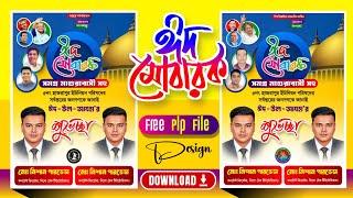 ঈদুল আযহার পোস্টার Plp PixelLab Plp Eid Mubarak Poster Design ঈদ মোবারক Free Plp