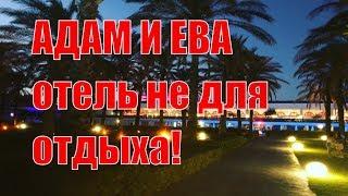 Адам и Ева  Adam@Eva  Отель в котором не отдыхают Белек Турция 2019