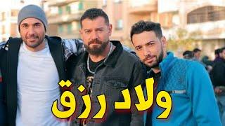 فيلم ولاد رزق .. أربع اخوات بيقرروا انهم يشتغلو في عمليات سرقة ولكن اخوهم كان هيروح منهم