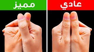 شابِك أصابعك لترى مدى ندرتك + أكثر من 80 حقيقة مبهرة عن جسمك