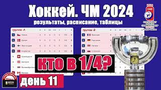 ЧМ по хоккею 2024. Кто в 14? 11 день. Расписание. Результаты. Таблица.