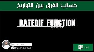 حساب الفرق بين التواريخ مع دالة datedif دالة قوية ورائعة