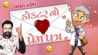 ડૉક્ટર નો લવલેટર  Doctor No Prem Patra  Vasant Paresh  Comedy By Vasant Paresh  2024 Jokes