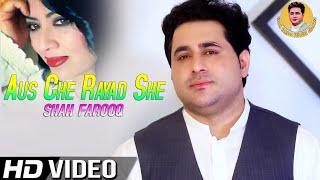 Pashto Sad Songs 2022  Aus Che Rayad She  Shah Farooq New Songs 2022  Pashto New Song 2022