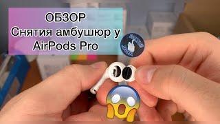 Как снимать амбушюры резиночки у AirPods Pro чтобы не случилось следующего...