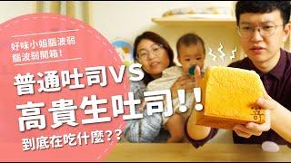 普通吐司 VS 高貴生吐司 ！！  到底在吃什麼？ 【腦波弱開箱】EP62