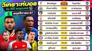 วิเคราะห์บอลวันนี้ ทีเด็ดบอลวันนี้ วันเสาร์ที่ 2 พฤศจิกายน 2567 By ลิโป้ตะลุมบอล #พรีเมียร์ลีก