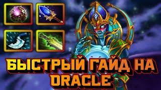 Гайд на Oracle  Dota 2  7.32d