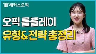 오픽에 나오는 롤플레이 유형과 전략 총정리ㅣ해커스오픽 클로이