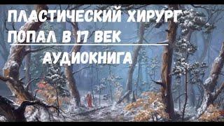 ПЛАСТИЧЕСКИЙ ХИРУРГ ПОПАЛ В 17 ВЕК  АУДИОКНИГА  #аудиокниги #попаданцы #фантастика