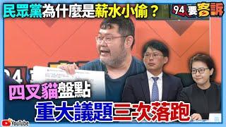 【94要客訴】民眾黨為什麼是薪水小偷？四叉貓盤點重大議題三次落跑