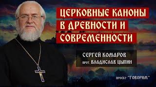 Церковные каноны в древности и современности  протоиерей Владислав Цыпин  проект Говорим.