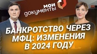 Банкротство через МФЦ изменения в 2024 году