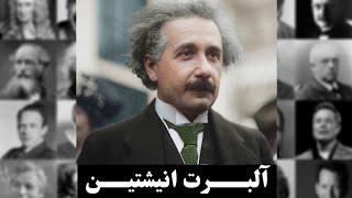 آلبرت اینشتین_دوران کارمندی_بخش 2Albert Einstein_Employee Days_Part 2