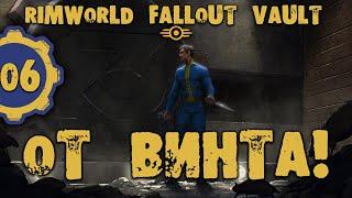 #06 ОТ ВИНТА Прохождение Rimworld FALLOUT VAULT ВЫЖИВШИЕ В УБЕЖИЩЕ