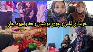 خریداری لباس برای مهرما جان و چوری پوشیدن رابعه جان