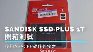 開箱測試：SanDisk SSD PLUS 1T & Apacer宇瞻 AD300 2.5吋HDDSSD 硬碟外接盒