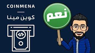 السحب من منصة CoinMENA  بيع العملات الرقمية