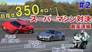 【#2】Top Speed 329kmh ！！Ferrari F8 Tributo vs Porsche 911 Turbo S vs Ninja H2【最高速対決編】