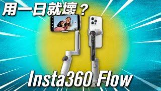 你應該買嗎？ Insta360 Flow 終極評測  優點 缺點 不買的原因  用一日就壞左