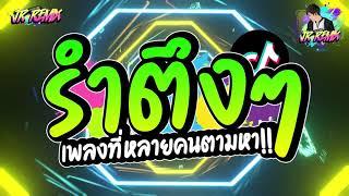 #แดนซ์ฮิตในtiktok   รำตึงๆ  ทุกครั้งที่นึกถึง เพลงที่หลายคนตามหา โคตรรำ   DJ JR Remix