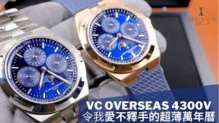 Op.230  江詩丹頓 Overseas 4300V 開箱評測 -- 一隻令我愛不釋手的超薄萬年曆縱橫四海 明錶玩樂