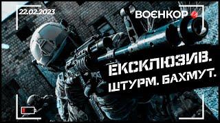 ЗСУ ВЛАШТУВАЛИ ЗАСІДКУ ЯК ЖИВЕ ВУГЛЕДАР НОВІ ПОЛОНЕНІ  ВОЄНКОР 22.02.2023