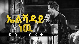 Elishadayኤልሻዳይ ነውyishak sedikይስሐቅ ሰድቅ