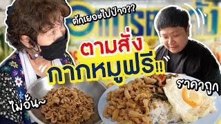 เจ๊ฮวงอาหารตามสั่ง .. ตักกากหมูฟรี ไม่อั้น??