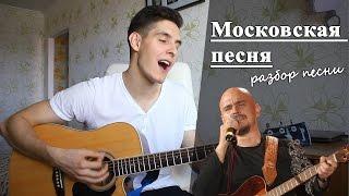 Как играть СЕРГЕЙ ТРОФИМ - МОСКОВСКАЯ ПЕСНЯ аккорды Полный Разбор Песни